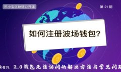   imToken 2.0钱包无法访问的