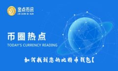 如何找到您的比特币钱包