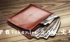 如何下载Tokenim 2.0版：完整
