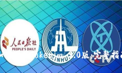 如何下载Tokenim 2.0版：完整指南