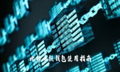 比特币纸钱包使用指南