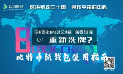 比特币纸钱包使用指南