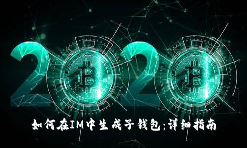 如何在IM中生成子钱包：详细指南