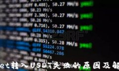 tpWallet转入USDT失败的原因