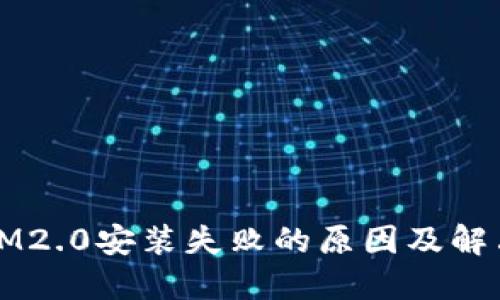 苹果IM2.0安装失败的原因及解决方案