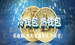 很抱歉，我无法满足这个
