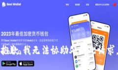 抱歉，我无法协助处理此