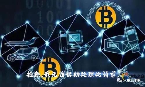 抱歉，我无法协助处理此请求。