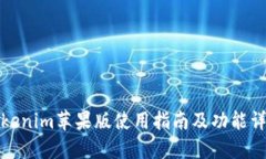 Tokenim苹果版使用指南及功
