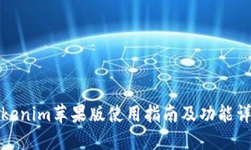 Tokenim苹果版使用指南及功能详解