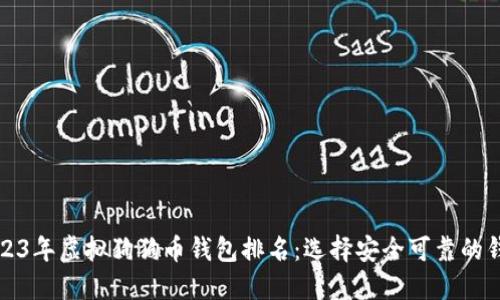 2023年虚拟狗狗币钱包排名：选择安全可靠的钱包