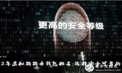 2023年虚拟狗狗币钱包排名