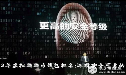 2023年虚拟狗狗币钱包排名：选择安全可靠的钱包