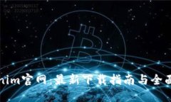 Tokenim官网：最新下载指南