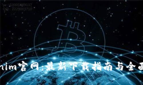 Tokenim官网：最新下载指南与全面介绍