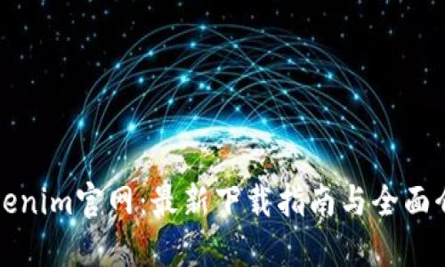 Tokenim官网：最新下载指南与全面介绍