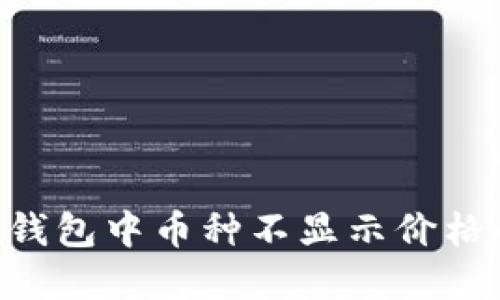 : imToken钱包中币种不显示价格的解决方案