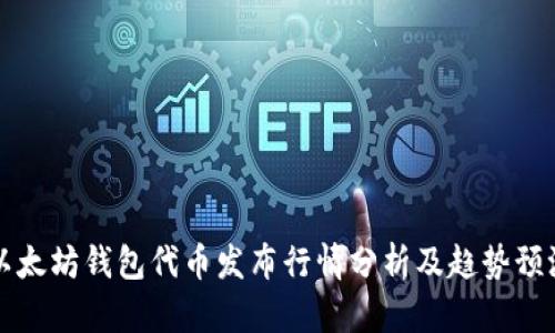 以太坊钱包代币发布行情分析及趋势预测