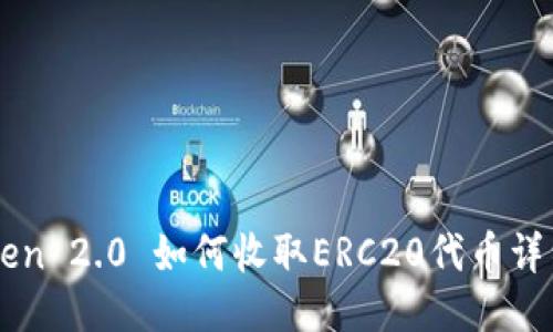 imToken 2.0 如何收取ERC20代币详细指南
