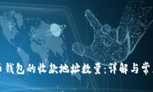 比特币钱包的收款地址数量：详解与常见问题