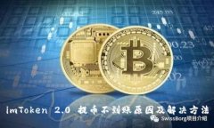 imToken 2.0 提币不到账原因