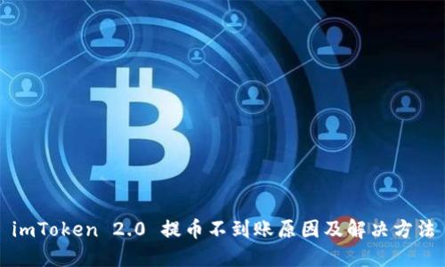 imToken 2.0 提币不到账原因及解决方法