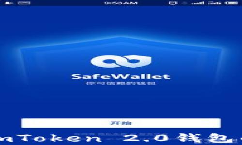 
全面解析imToken 2.0钱包的领币功能