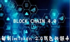 全面解析imToken 2.0钱包的领