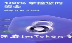 如何安全保存imToken导出的