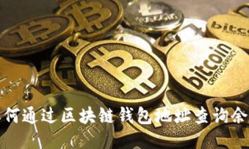 如何通过区块链钱包地址查询余额