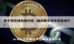 如何通过区块链钱包地址