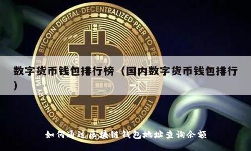 如何通过区块链钱包地址查询余额