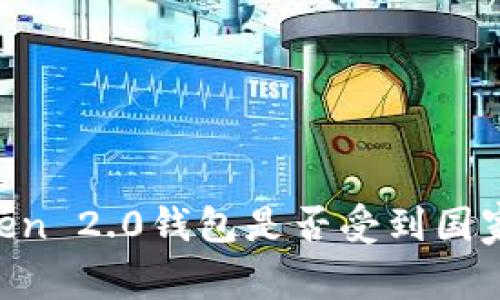 ImToken 2.0钱包是否受到国家监管？
