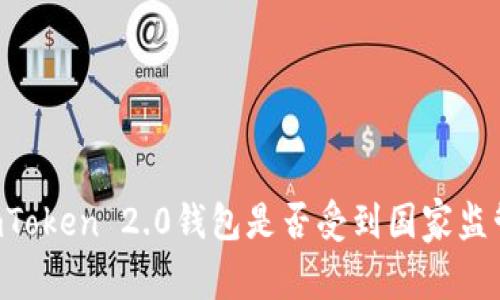 ImToken 2.0钱包是否受到国家监管？