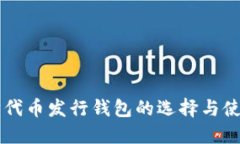 以太坊代币发行钱包的选