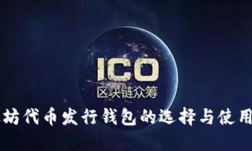 以太坊代币发行钱包的选择与使用指南