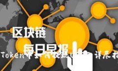 imToken中如何提现USDT：详尽