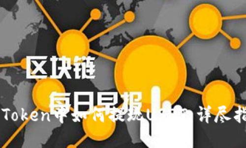 imToken中如何提现USDT：详尽指南