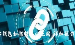 贝客钱包如何转入以太坊