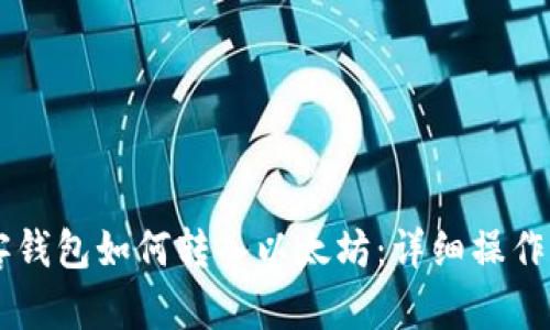 贝客钱包如何转入以太坊：详细操作指南