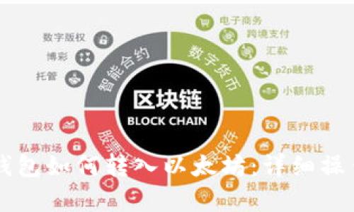 贝客钱包如何转入以太坊：详细操作指南