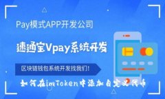 如何在imToken中添加自定义