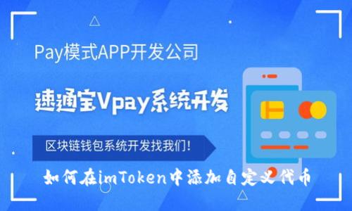 如何在imToken中添加自定义代币