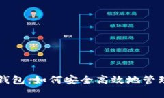 比特币矿场转钱包：如何