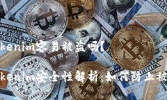 tokenim容易被盗吗？Tokeni