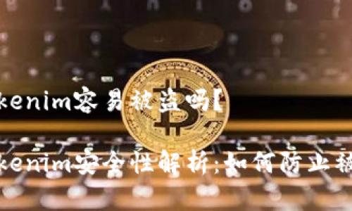 tokenim容易被盗吗？

Tokenim安全性解析：如何防止被盗