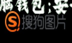 b比特币纸钱包与脑钱包：