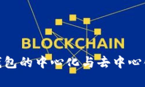 imToken钱包的中心化与去中心化特性解析