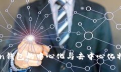 imToken钱包的中心化与去中
