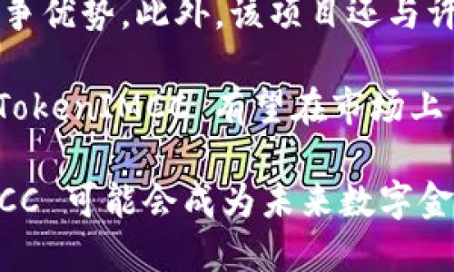 TokenIMCC 代表什么？

jiaotiTokenIMCC 是一种数字资产或加密货币，通常基于区块链技术，旨在解决特定的问题或提供特定的服务。以下是关于 TokenIMCC 的详细信息，包括其用途、背景、潜在的未来发展等方面。/jiaoti

TokenIMCC, 加密货币, 区块链技术/guanjianci

TokenIMCC的背景与起源
TokenIMCC（IMCC 代表“Instant Money Cryptographic Currency”）是一种基于区块链的数字货币，旨在实现快速、低成本的金融交易。它引入了一种创新的加密技术，实现了交易的安全性、匿名性及去中心化特性。TokenIMCC的发展源于对传统金融体系的不足之处的反思，尤其是在跨境支付、转账和金融服务的效率和成本方面。

随着数字货币的崛起，越来越多的人开始关注加密资产作为一种投资工具和支付方式。TokenIMCC 的开发团队意识到，在众多加密货币中，缺乏一个专注于即时交易并且具备良好的用户体验的项目。因此，他们决定创建 TokenIMCC，旨在推动金融交易的创新，使其更方便、更安全。

TokenIMCC的技术架构
TokenIMCC 使用的是一种高效的区块链技术，它结合了多种先进的加密算法，确保交易的安全性和隐私保护。其技术架构包括以下几个关键组件：

1. **区块链基础**：TokenIMCC 的核心是一个去中心化的区块链网络，这使得任何一个用户都能参与到网络的维护和升级中，保证了系统的透明性和公正性。

2. **共识机制**：为了确认交易的合法性，TokenIMCC 采用了一种高效的共识算法，大幅降低了确认时间，使得实时交易成为可能。

3. **智能合约**：TokenIMCC 支持智能合约功能，这意味着用户可以创建复杂的交易条件，实现自动化处理和确保交易的执行。

4. **多重签名钱包**：为增强安全性，TokenIMCC 采用多重签名钱包技术，确保每笔交易都需要多个密钥的验证，提高了资金的安全性。

TokenIMCC的应用场景
TokenIMCC 拥有广泛的应用场景，尤其是在以下几个方面展现出强大的潜力：

1. **跨境支付**：由于 TokenIMCC 的低交易费用和快速确认特性，可以作为一种便捷的跨境支付方式，尤其适用于国际贸易和旅游业。

2. **小额支付**：TokenIMCC 可以用于各类小额支付，如在线购物、服务支付等，用户只需花费少量手续费即可完成交易。

3. **投资理财**：TokenIMCC 也被设计为一种投资工具，用户可以持有其代币，以获取潜在的资本增值。同时，TokenIMCC 还计划推出相应的金融产品，以满足用户的投资需求。

TokenIMCC的未来展望
随着区块链技术的不断发展，TokenIMCC 未来的前景被广泛看好。其可能的未来发展方向包括：

1. **扩展生态系统**：TokenIMCC 将计划与更多的商家和服务提供商合作，扩大其应用场景，并促进其在市场上的广泛使用。

2. **技术创新**：随着技术的快速发展，TokenIMCC 将致力于不断其平台架构和交易流程，以提升用户体验。

3. **合规性和法律框架**：为了与全球各地的法律法规接轨，TokenIMCC 将积极与监管机构合作，确保其运营的合规性，为用户提供更好的保障。

常见问题解答
在了解 TokenIMCC 的过程中，许多人可能会产生以下问题：

问题一：TokenIMCC 的交易安全性如何保证？
TokenIMCC 的交易安全性主要体现在其区块链技术和多重签名钱包系统上。区块链的去中心化特性确保交易记录不易被篡改，而多重签名的钱包则通过要求多个密钥的签名来保证每一笔交易的合法性。这一设计显著降低了黑客攻击的风险，并提高了资金的安全性。

此外，TokenIMCC 还会定期进行安全审计，以检测潜在的漏洞并及时修复。这种以技术为基础的安全措施结合透明的操作流程，增强了用户的信任感。

问题二：TokenIMCC 如何进行价值存储？
TokenIMCC 的价值存储主要依赖两个方面：其稀缺性和使用需求。一方面，TokenIMCC 的发行量是有限的，随着需求的增加，TokenIMCC 的价值也会随之上升；另一方面，随着越来越多的商家开始接受 TokenIMCC 作为支付手段，其使用需求将会不断提升，进而推高其市场价值。

此外，TokenIMCC 还计划推出一些激励措施，例如持币分红、手续费返还等，以鼓励用户持有并使用 TokenIMCC，从而进一步提高其价值存储的能力。

问题三：如何购买和使用 TokenIMCC？
购买 TokenIMCC 主要通过各大交易所进行，用户可以用法定货币或其他虚拟货币（如比特币、以太坊等）进行交易。一旦用户在交易所完成购买，TokenIMCC 将被存储在其账户中，用户也可以选择将其转移到私人钱包中，进一步提高安全性。

使用 TokenIMCC 进行支付时，用户只需通过钱包应用进行简单的交易确认，系统会自动处理相关的加密步骤，确保交易的安全性和匿名性。随着更多商家和平台的加入，TokenIMCC 的使用场景会进一步扩大。

问题四：TokenIMCC 的技术竞争力如何？
在数字货币领域，技术的创新和竞争是非常激烈的。TokenIMCC 采用了先进的区块链技术和多种加密算法，确保其在交易速度、安全性和用户体验上的竞争优势。此外，该项目还与许多行业伙伴合作，共同推动技术的发展和应用。

信任和安全是数字货币的核心要素，TokenIMCC 致力于不断进行技术创新，以保持其竞争力。通过不断系统架构、引入新技术，并与业界相关方进行合作，TokenIMCC 有望在市场上占据一席之地。

总结来说，TokenIMCC 是一种新兴的数字资产，其技术架构与应用场景使其在市场上具有广泛的潜力。随着生态系统的不断扩展和技术的创新，TokenIMCC 可能会成为未来数字金融的重要组成部分。